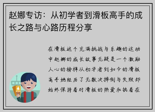 赵娜专访：从初学者到滑板高手的成长之路与心路历程分享