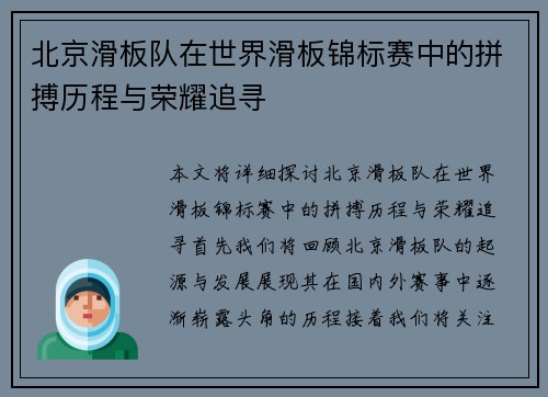 北京滑板队在世界滑板锦标赛中的拼搏历程与荣耀追寻