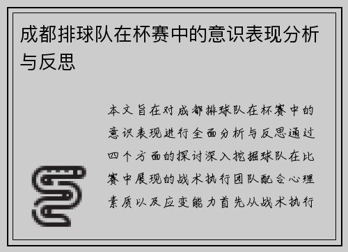 成都排球队在杯赛中的意识表现分析与反思