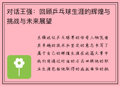 对话王强：回顾乒乓球生涯的辉煌与挑战与未来展望