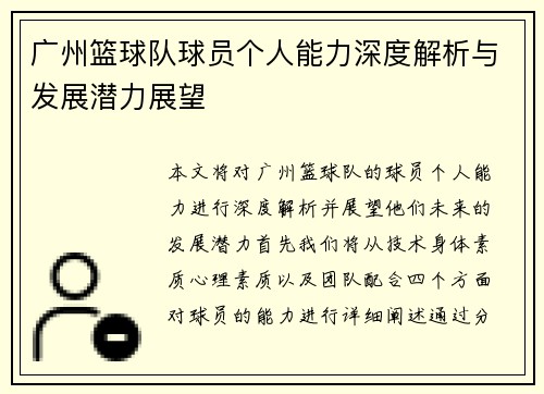 广州篮球队球员个人能力深度解析与发展潜力展望