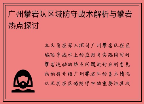 广州攀岩队区域防守战术解析与攀岩热点探讨