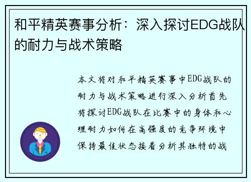 和平精英赛事分析：深入探讨EDG战队的耐力与战术策略