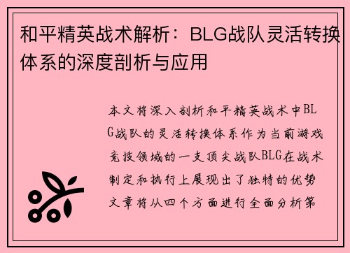 和平精英战术解析：BLG战队灵活转换体系的深度剖析与应用