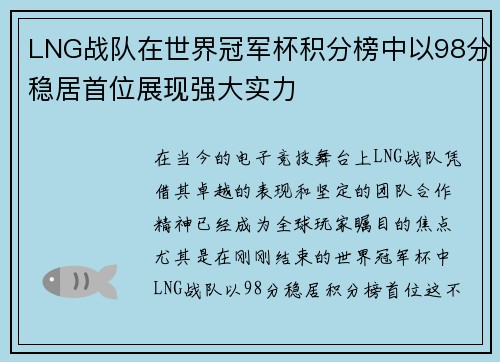 LNG战队在世界冠军杯积分榜中以98分稳居首位展现强大实力