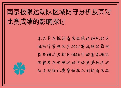 南京极限运动队区域防守分析及其对比赛成绩的影响探讨
