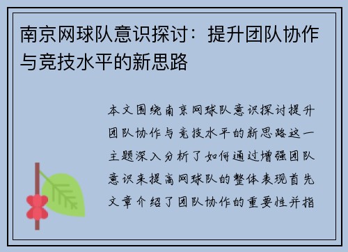南京网球队意识探讨：提升团队协作与竞技水平的新思路