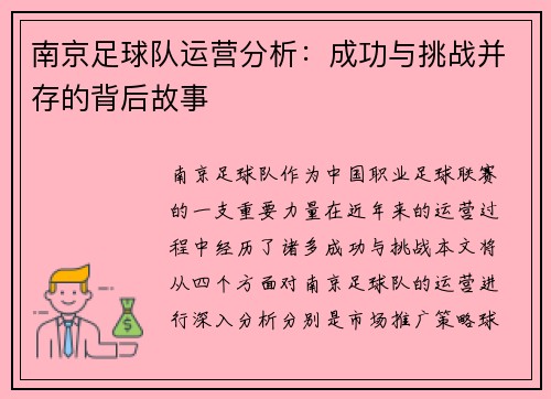 南京足球队运营分析：成功与挑战并存的背后故事