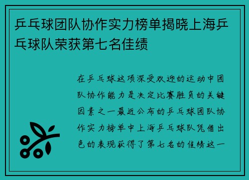 乒乓球团队协作实力榜单揭晓上海乒乓球队荣获第七名佳绩