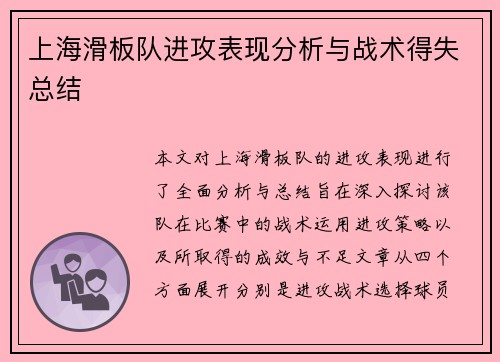 上海滑板队进攻表现分析与战术得失总结