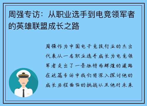 周强专访：从职业选手到电竞领军者的英雄联盟成长之路