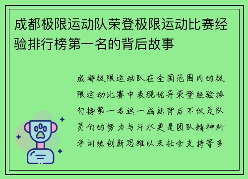 成都极限运动队荣登极限运动比赛经验排行榜第一名的背后故事