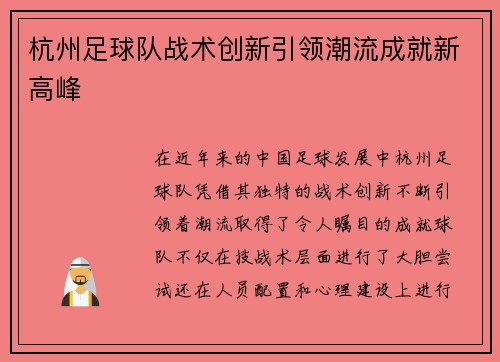 杭州足球队战术创新引领潮流成就新高峰