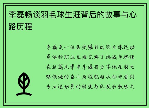 李磊畅谈羽毛球生涯背后的故事与心路历程