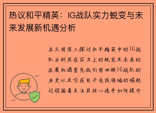 热议和平精英：IG战队实力蜕变与未来发展新机遇分析