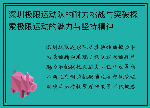 深圳极限运动队的耐力挑战与突破探索极限运动的魅力与坚持精神