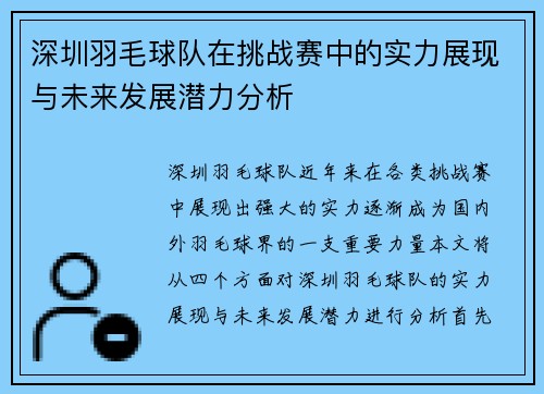 深圳羽毛球队在挑战赛中的实力展现与未来发展潜力分析