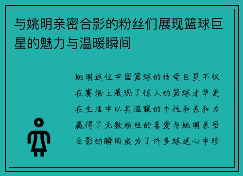 与姚明亲密合影的粉丝们展现篮球巨星的魅力与温暖瞬间