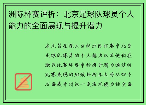 洲际杯赛评析：北京足球队球员个人能力的全面展现与提升潜力