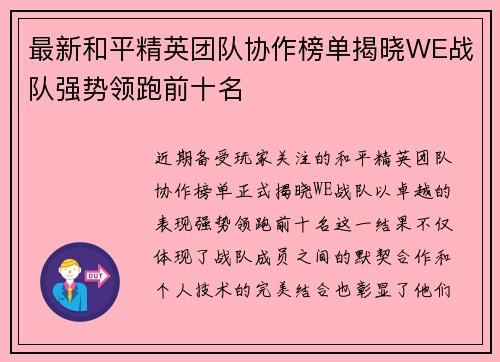 最新和平精英团队协作榜单揭晓WE战队强势领跑前十名