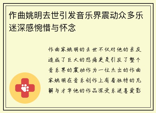 作曲姚明去世引发音乐界震动众多乐迷深感惋惜与怀念