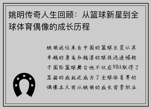 姚明传奇人生回顾：从篮球新星到全球体育偶像的成长历程