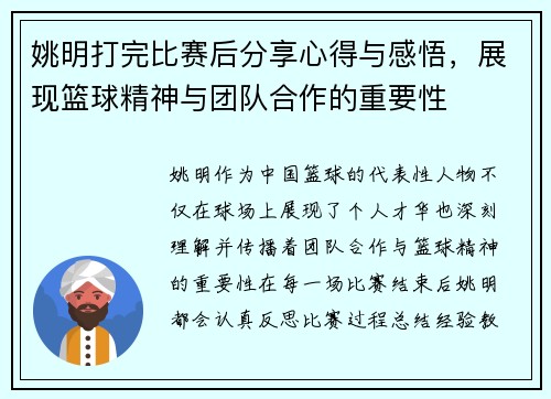 姚明打完比赛后分享心得与感悟，展现篮球精神与团队合作的重要性