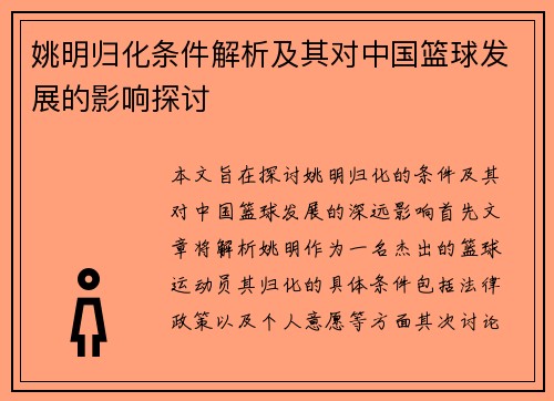 姚明归化条件解析及其对中国篮球发展的影响探讨