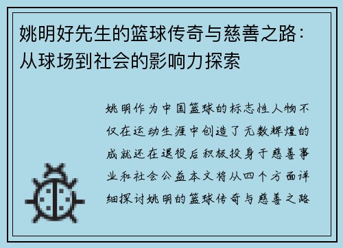 姚明好先生的篮球传奇与慈善之路：从球场到社会的影响力探索