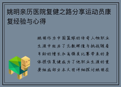 姚明亲历医院复健之路分享运动员康复经验与心得