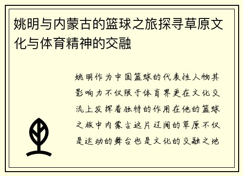 姚明与内蒙古的篮球之旅探寻草原文化与体育精神的交融