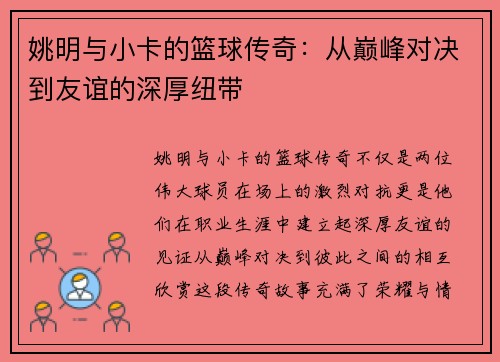 姚明与小卡的篮球传奇：从巅峰对决到友谊的深厚纽带