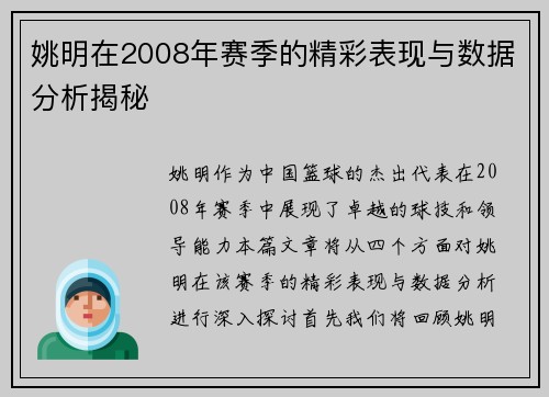 姚明在2008年赛季的精彩表现与数据分析揭秘