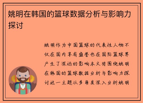 姚明在韩国的篮球数据分析与影响力探讨