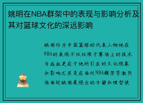 姚明在NBA群架中的表现与影响分析及其对篮球文化的深远影响