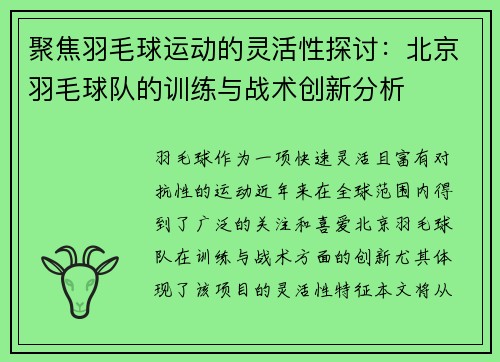 聚焦羽毛球运动的灵活性探讨：北京羽毛球队的训练与战术创新分析