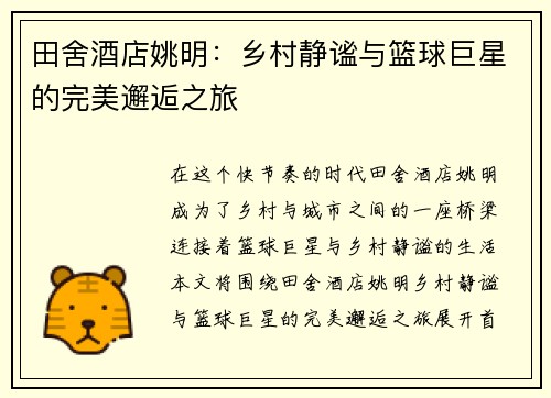 田舍酒店姚明：乡村静谧与篮球巨星的完美邂逅之旅