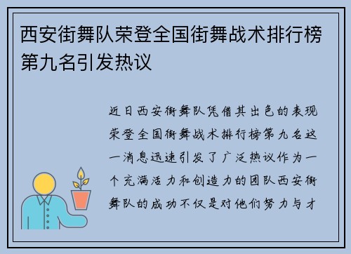 西安街舞队荣登全国街舞战术排行榜第九名引发热议