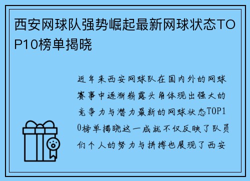 西安网球队强势崛起最新网球状态TOP10榜单揭晓