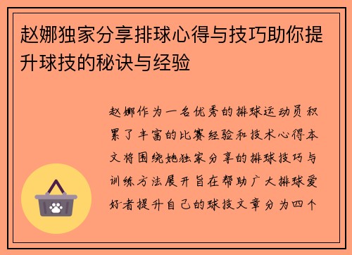 赵娜独家分享排球心得与技巧助你提升球技的秘诀与经验