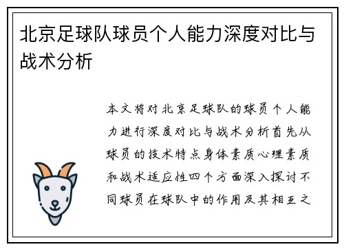 北京足球队球员个人能力深度对比与战术分析