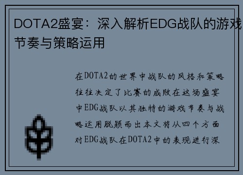 DOTA2盛宴：深入解析EDG战队的游戏节奏与策略运用