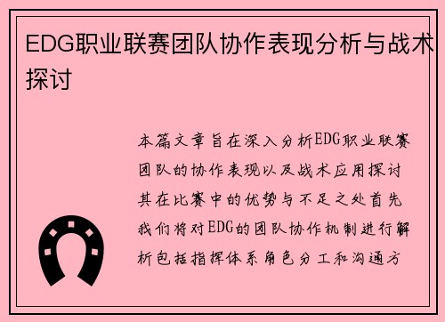 EDG职业联赛团队协作表现分析与战术探讨