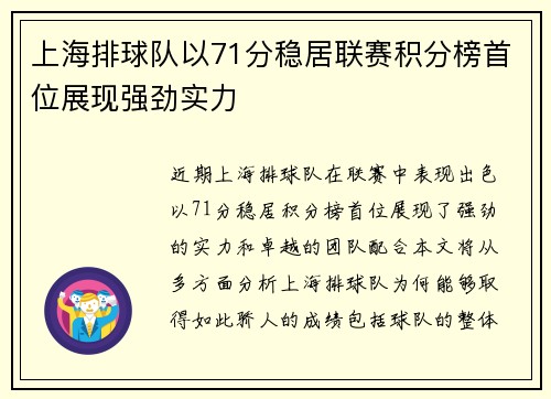 上海排球队以71分稳居联赛积分榜首位展现强劲实力