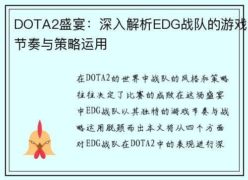 DOTA2盛宴：深入解析EDG战队的游戏节奏与策略运用
