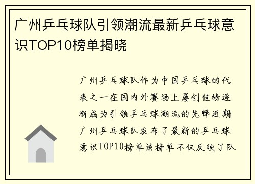 广州乒乓球队引领潮流最新乒乓球意识TOP10榜单揭晓