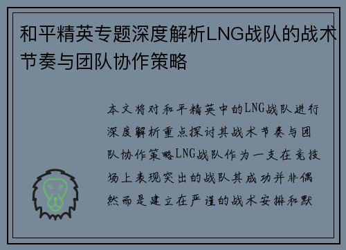 和平精英专题深度解析LNG战队的战术节奏与团队协作策略