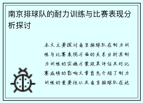 南京排球队的耐力训练与比赛表现分析探讨