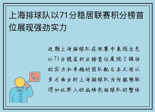 上海排球队以71分稳居联赛积分榜首位展现强劲实力