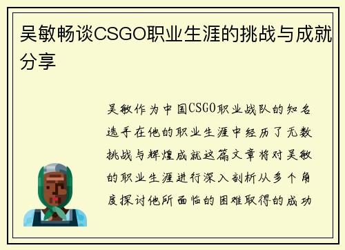 吴敏畅谈CSGO职业生涯的挑战与成就分享